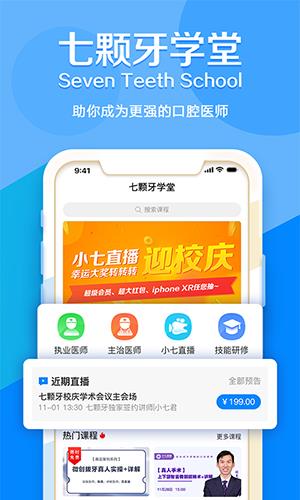 七颗牙学堂截图