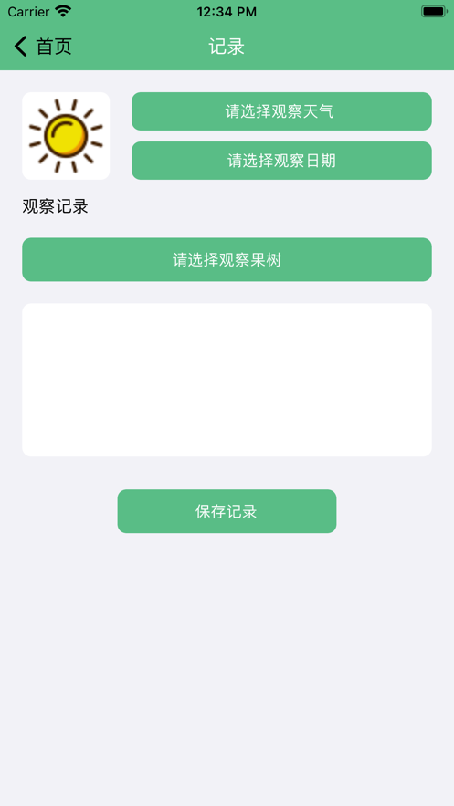 果树记截图