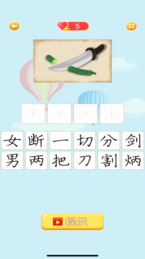 趣汉字截图