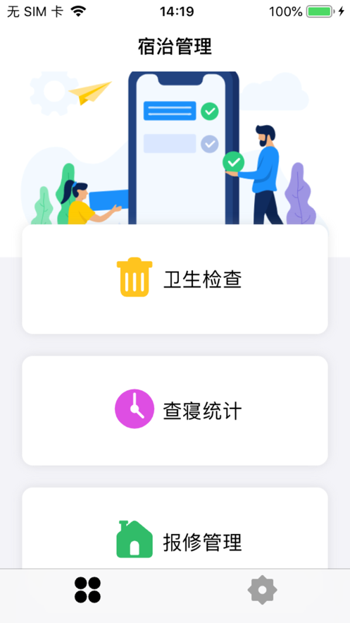 宿治管理截图