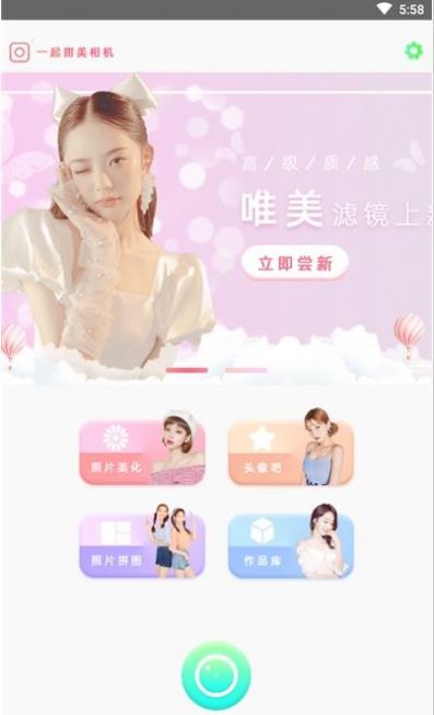 一起甜拍相机