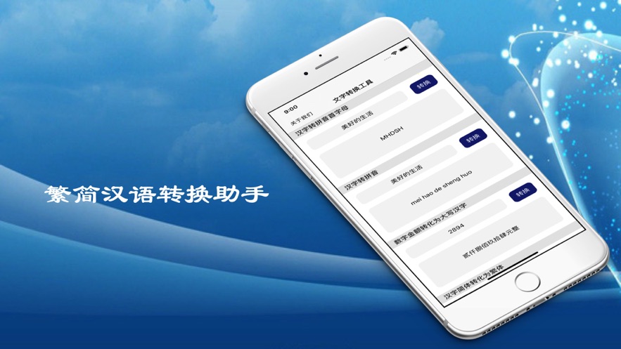繁简汉语转换助手截图