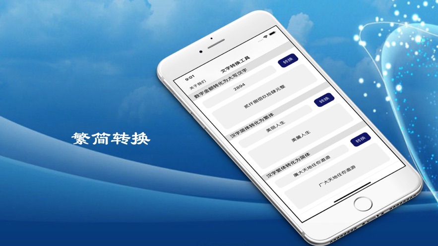 繁简汉语转换助手截图