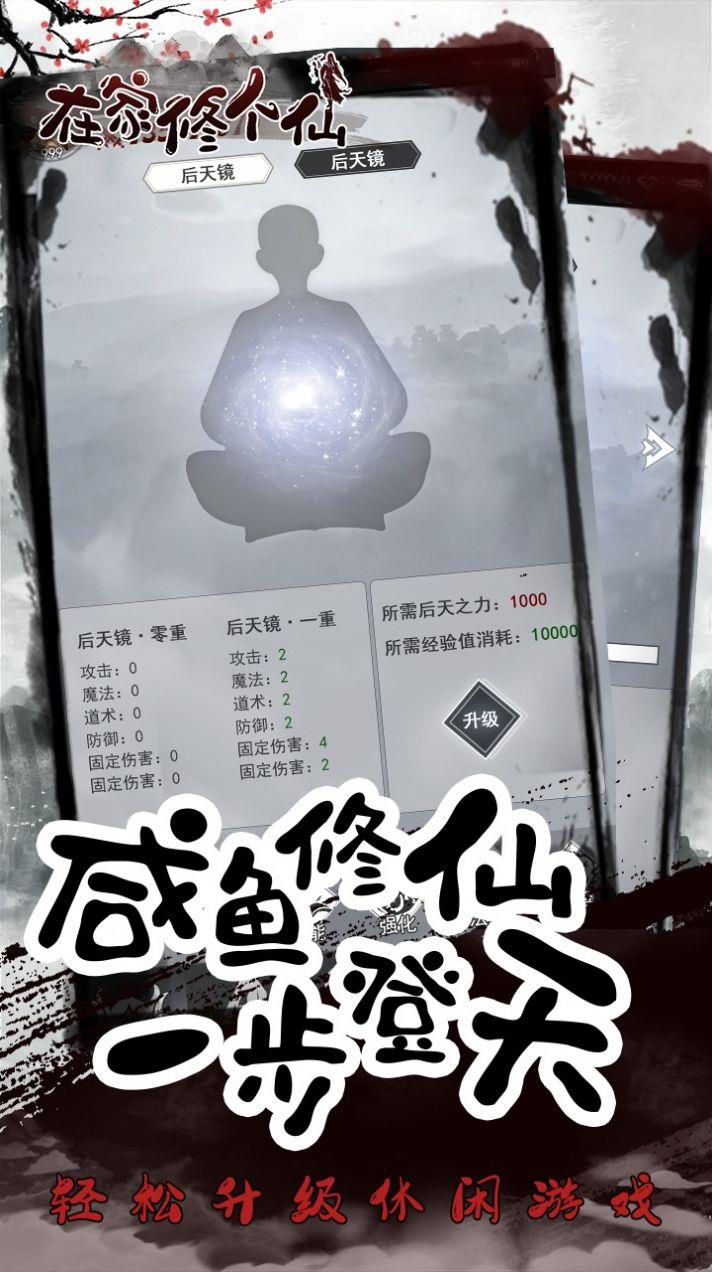 在家修个仙截图