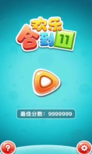 欢乐合到11截图