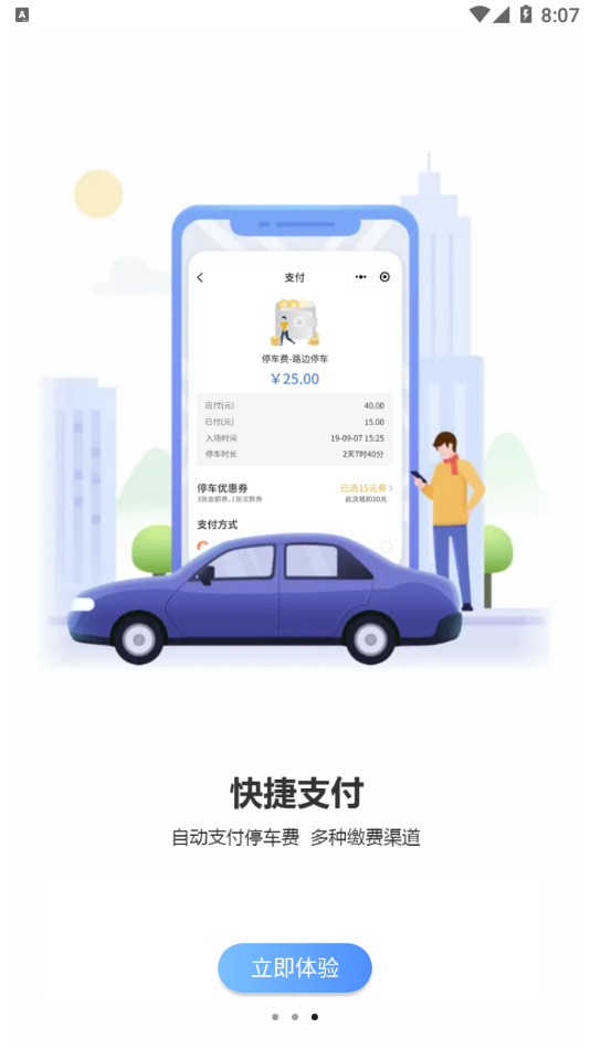 慈溪智慧停车截图