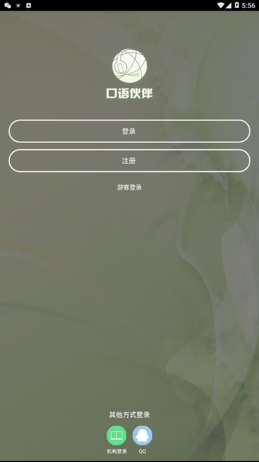口语伙伴截图