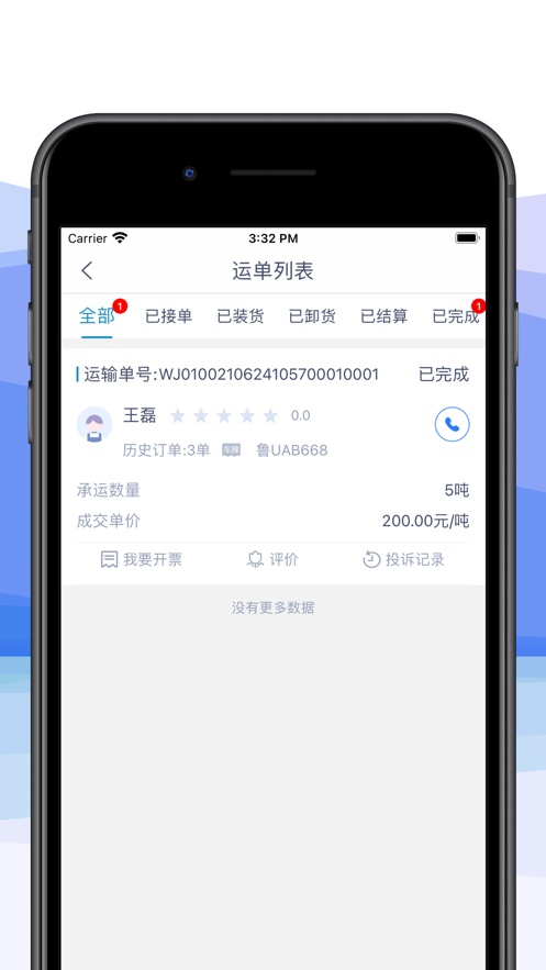 车捷通智运货主截图