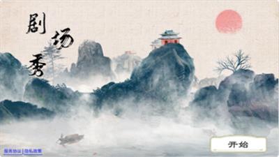 剧场秀截图