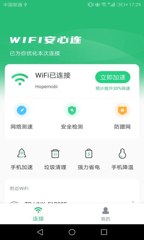 WIFI安心连截图