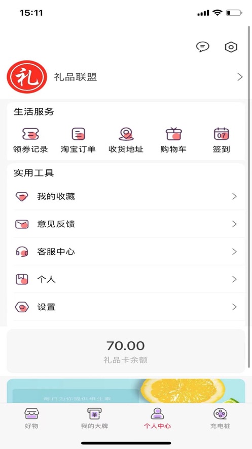 礼品联盟优惠生活截图