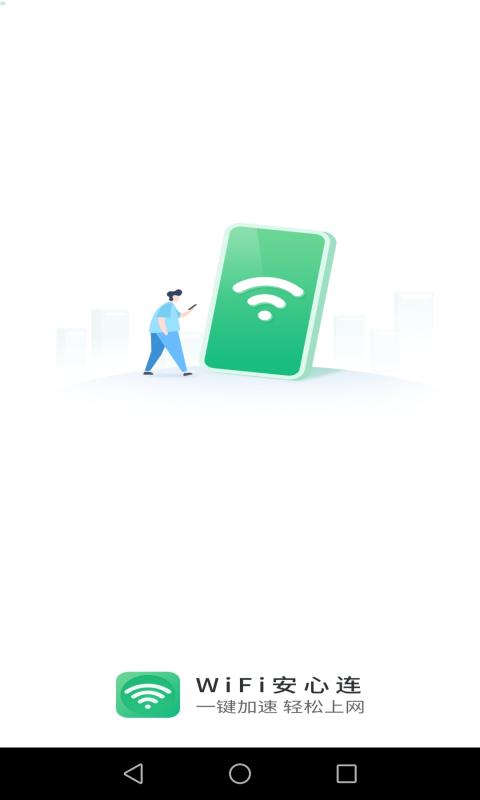WIFI安心连截图