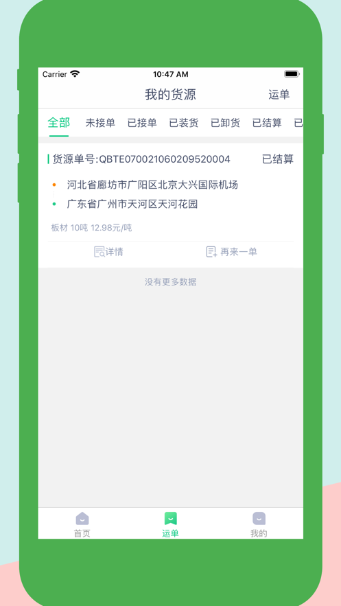 达尔优货主端截图