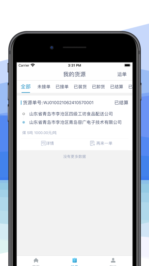车捷通智运货主截图