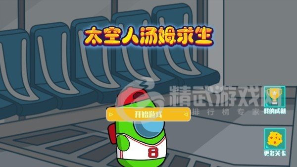 太空人汤姆求生