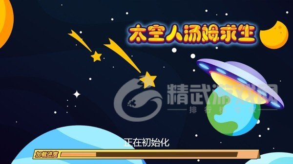太空人汤姆求生