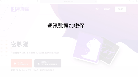 密聊猫截图