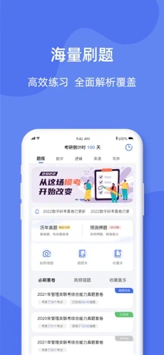 考研刷题库截图