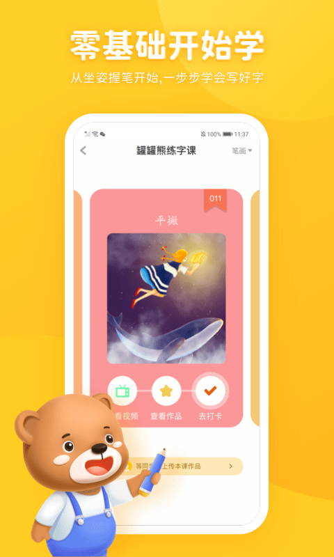罐罐熊练字截图