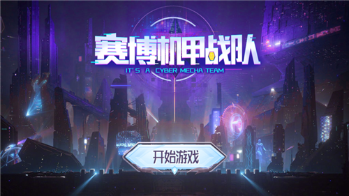 赛博机甲战‪队截图