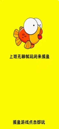 闲来摸鱼截图