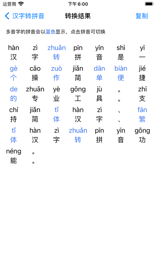 汉字转换拼音截图