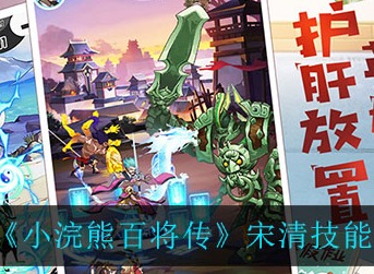 小浣熊百将传宋清技能强吗 小浣熊百将传宋清技能强度一览