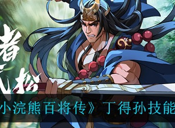 小浣熊百将传丁得孙技能强吗 小浣熊百将传丁得孙技能强度一览
