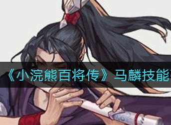 小浣熊百将传马麟技能强吗 小浣熊百将传马麟技能强度一览