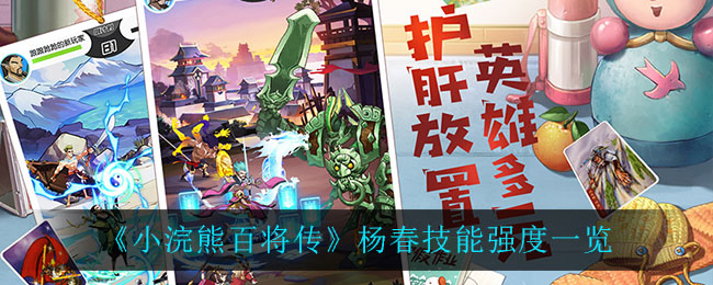 小浣熊百将传杨春技能强吗 小浣熊百将传杨春技能强度一览