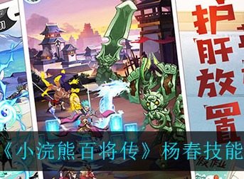 小浣熊百将传杨春技能强吗 小浣熊百将传杨春技能强度一览