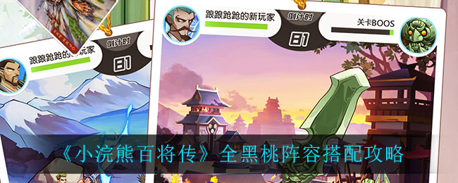 小浣熊百将传全黑桃怎么搭配 小浣熊百将传全黑桃阵容搭配攻略