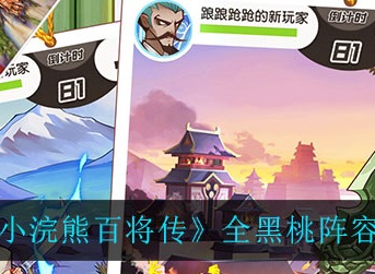 小浣熊百将传全黑桃怎么搭配 小浣熊百将传全黑桃阵容搭配攻略