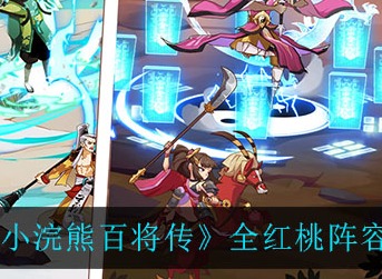 小浣熊百将传全红桃怎么搭配 小浣熊百将传全红桃阵容搭配攻略