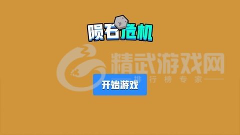 陨石危机