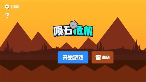 陨石危机截图