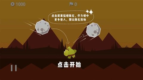 陨石危机截图