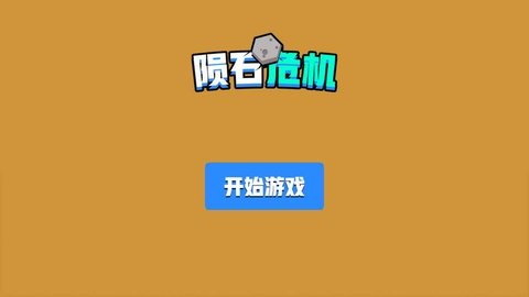 陨石危机截图