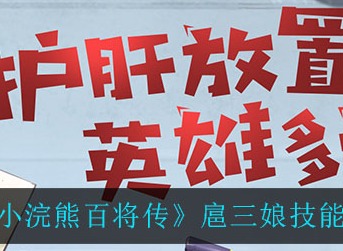 小浣熊百将传扈三娘技能强吗 小浣熊百将传扈三娘技能强度一览