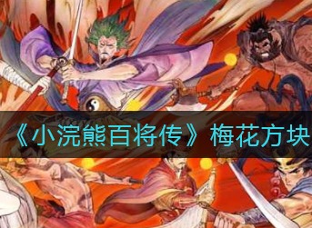 小浣熊百将传梅花方块怎么搭配 小浣熊百将传梅花方块阵容搭配攻略