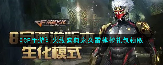 CF手游火线盛典永久雷麒麟怎么得 CF手游火线盛典永久雷麒麟礼包领取