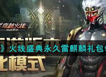 CF手游火线盛典永久雷麒麟怎么得 CF手游火线盛典永久雷麒麟礼包领取