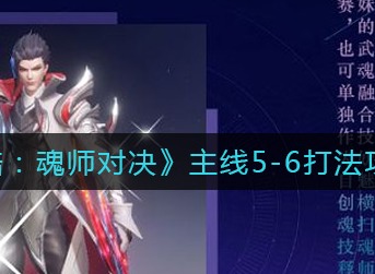 斗罗大陆魂师对决主线5-6怎么打 斗罗大陆魂师对决主线5-6打法攻略