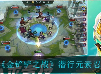 金铲铲之战潜行元素忍怎么玩 金铲铲之战潜行元素忍阵容攻略
