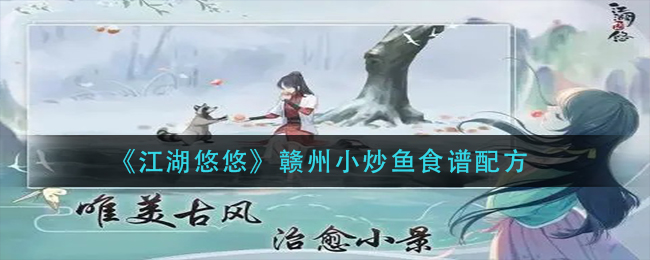 江湖悠悠赣州小炒鱼怎么做 江湖悠悠赣州小炒鱼食谱配方介绍