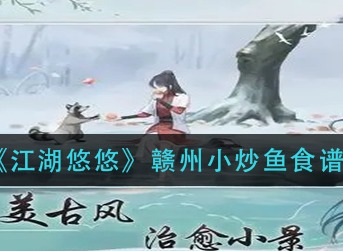 江湖悠悠赣州小炒鱼怎么做 江湖悠悠赣州小炒鱼食谱配方介绍