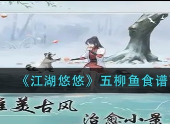 江湖悠悠五柳鱼怎么做 江湖悠悠五柳鱼食谱配方介绍