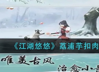 江湖悠悠荔浦芋扣肉怎么做 江湖悠悠荔浦芋扣肉食谱配方介绍