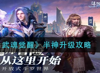 斗罗大陆武魂觉醒怎么做半神 斗罗大陆武魂觉醒半神升级攻略
