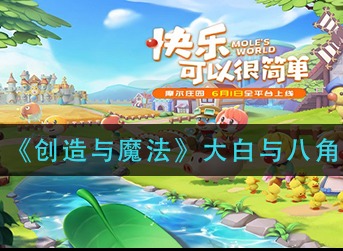 创造与魔法大白与八角速度多少 创造与魔法大白与八角速度介绍